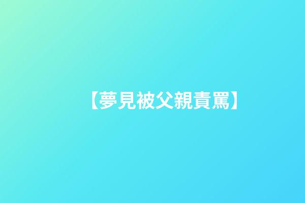 【夢見被父親責罵】