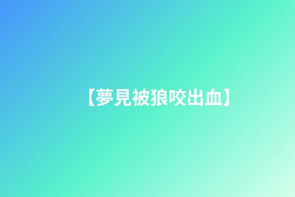 【夢見被狼咬出血】