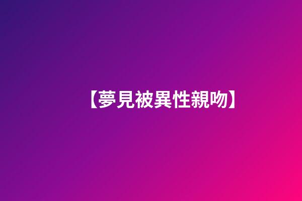 【夢見被異性親吻】