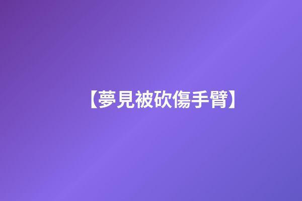 【夢見被砍傷手臂】