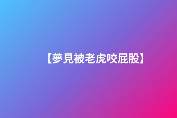 【夢見被老虎咬屁股】