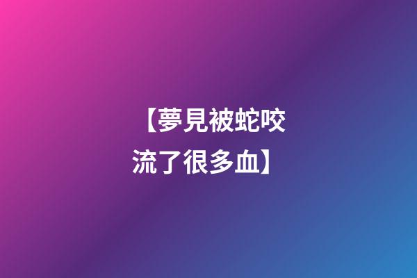 【夢見被蛇咬流了很多血】