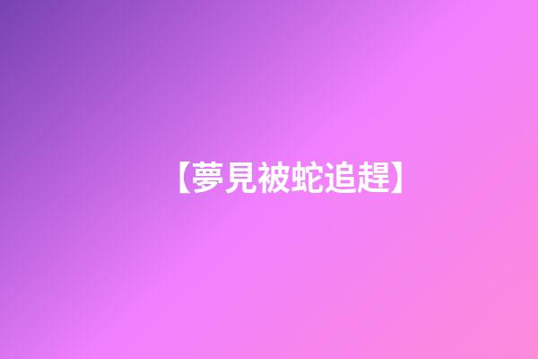 【夢見被蛇追趕】