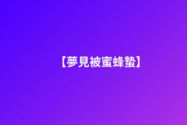【夢見被蜜蜂蟄】