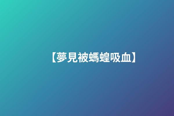【夢見被螞蝗吸血】