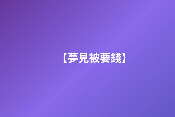 【夢見被要錢】