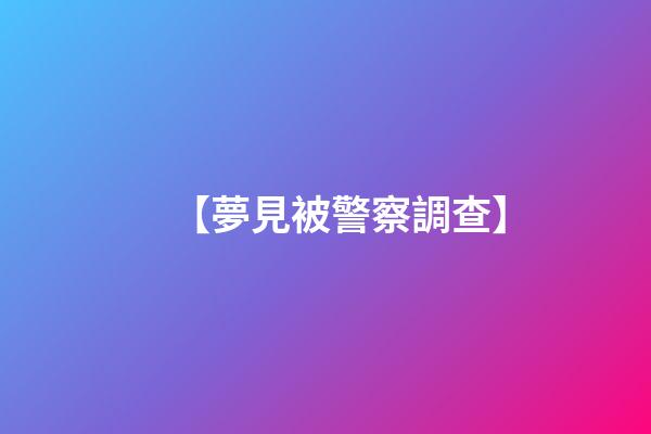【夢見被警察調查】