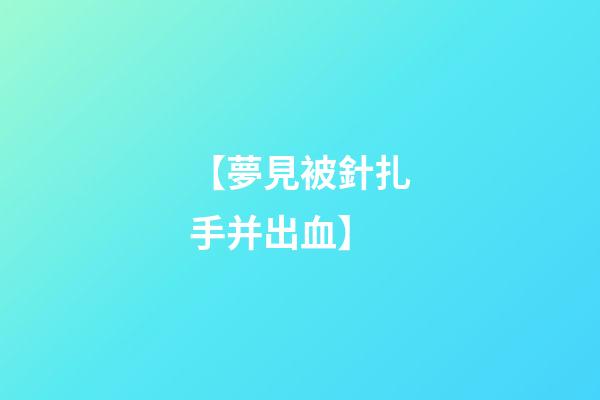 【夢見被針扎手并出血】