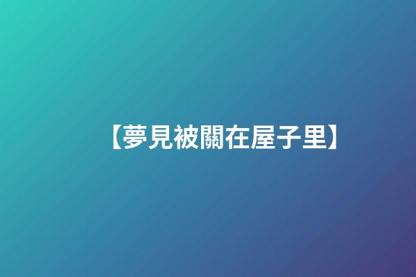 【夢見被關在屋子里】
