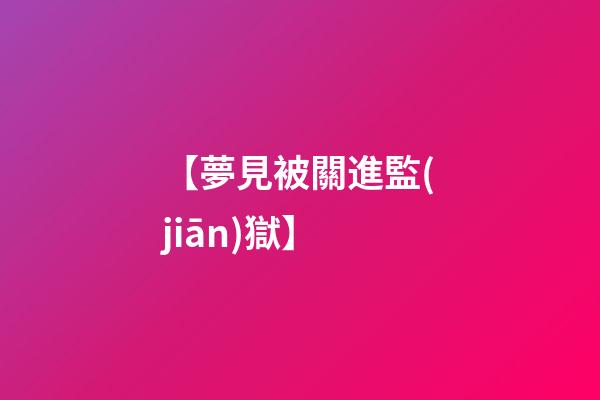 【夢見被關進監(jiān)獄】