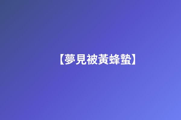 【夢見被黃蜂蟄】