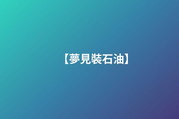 【夢見裝石油】