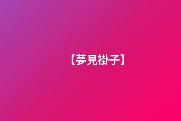 【夢見褂子】