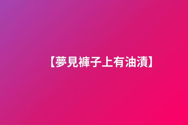 【夢見褲子上有油漬】