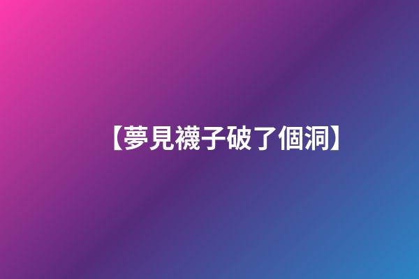 【夢見襪子破了個洞】