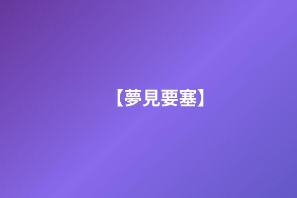 【夢見要塞】