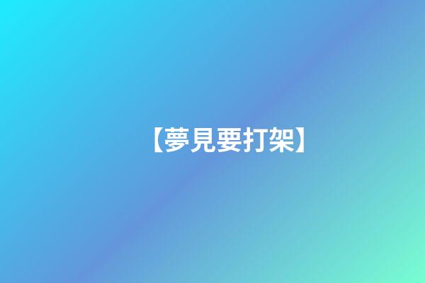 【夢見要打架】