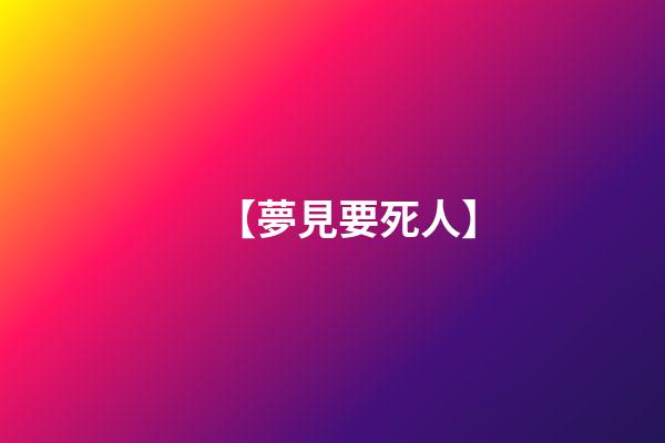 【夢見要死人】