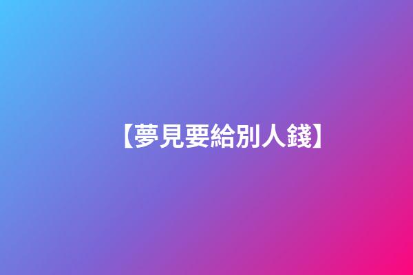【夢見要給別人錢】