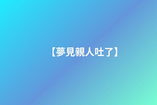 【夢見親人吐了】