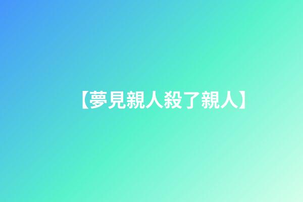 【夢見親人殺了親人】