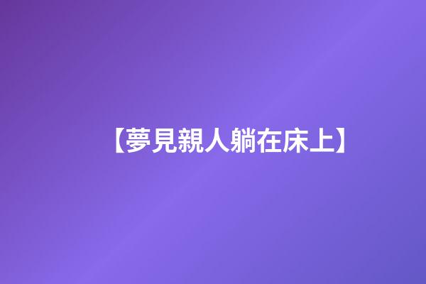 【夢見親人躺在床上】