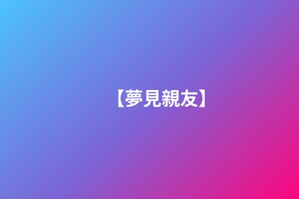 【夢見親友】