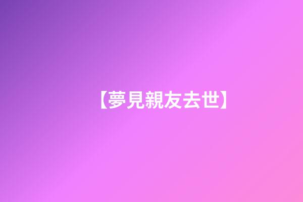 【夢見親友去世】