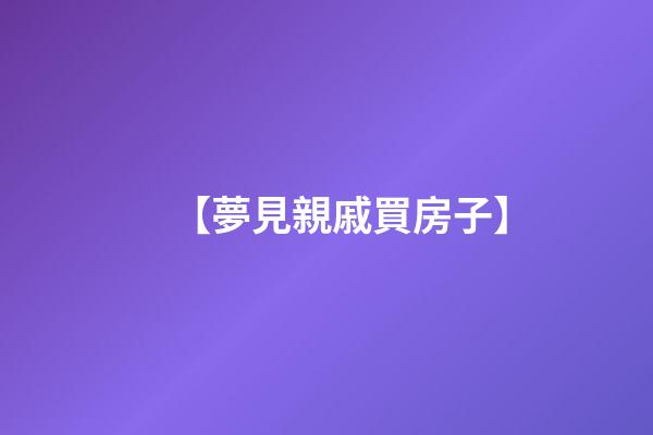【夢見親戚買房子】