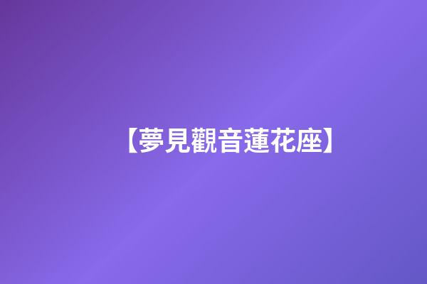【夢見觀音蓮花座】