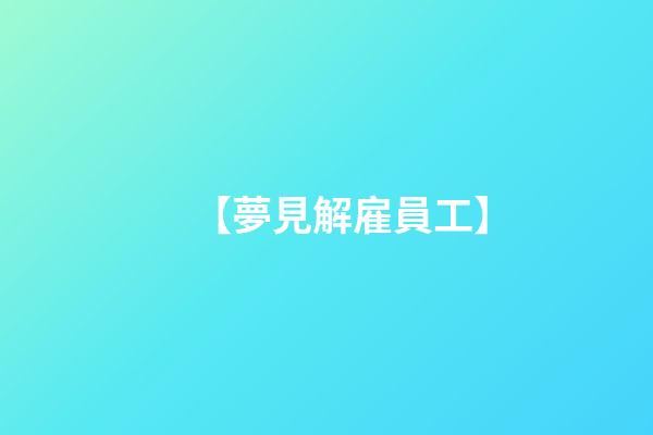 【夢見解雇員工】