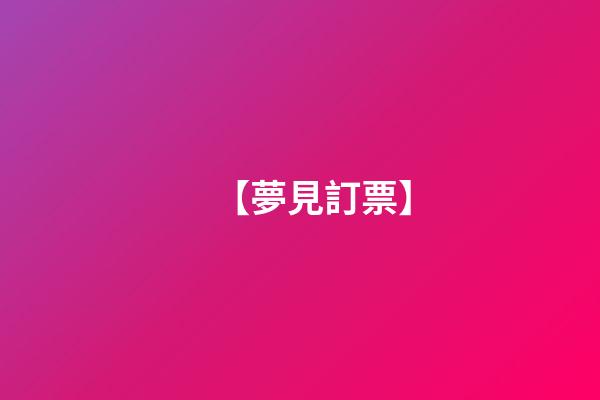 【夢見訂票】