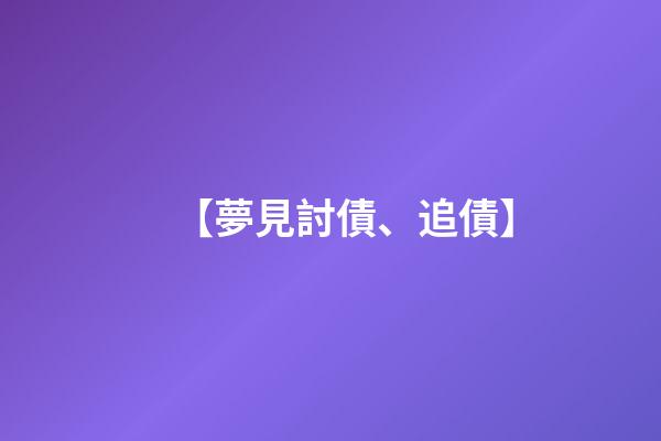 【夢見討債、追債】