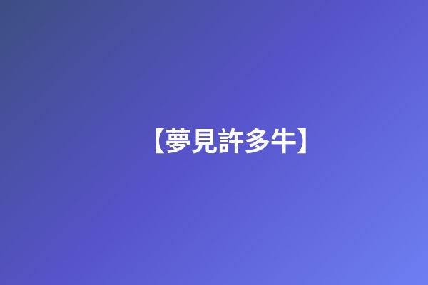 【夢見許多牛】