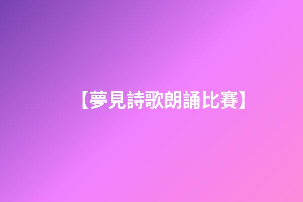 【夢見詩歌朗誦比賽】