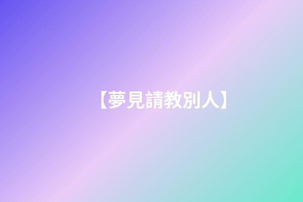 【夢見請教別人】