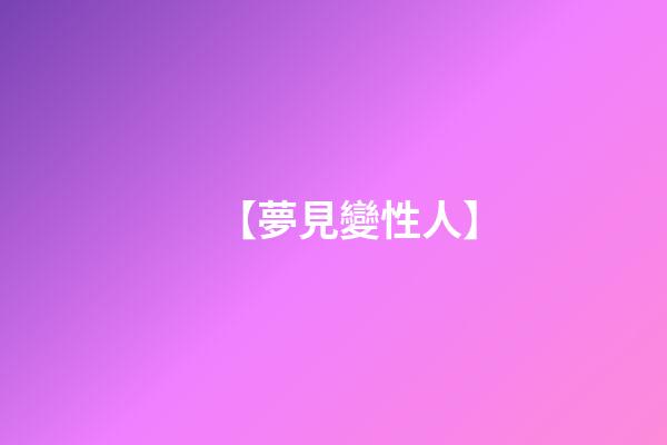 【夢見變性人】
