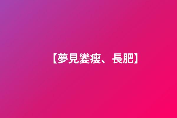 【夢見變瘦、長肥】