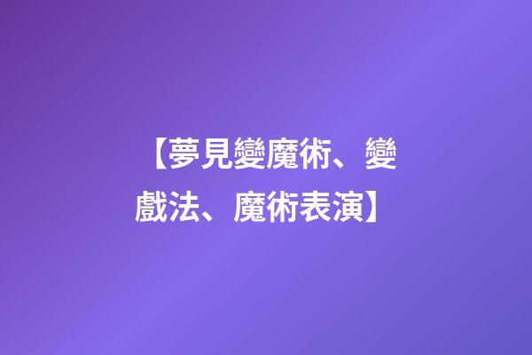 【夢見變魔術、變戲法、魔術表演】