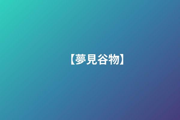 【夢見谷物】