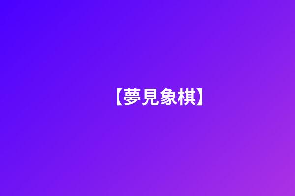【夢見象棋】