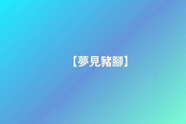 【夢見豬腳】