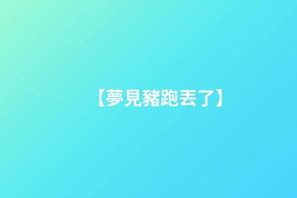【夢見豬跑丟了】
