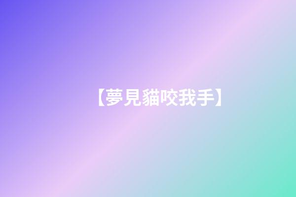 【夢見貓咬我手】