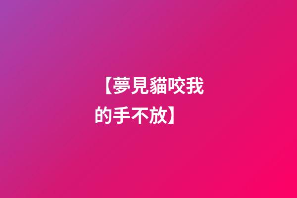 【夢見貓咬我的手不放】