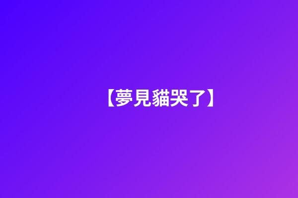 【夢見貓哭了】