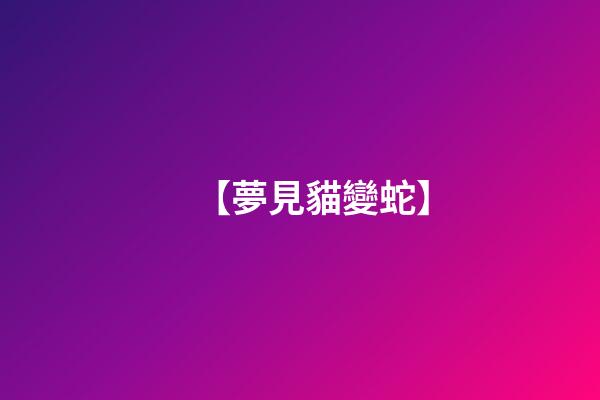 【夢見貓變蛇】