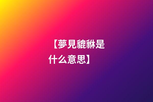 【夢見貔貅是什么意思】