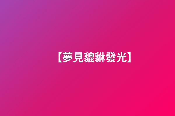 【夢見貔貅發光】