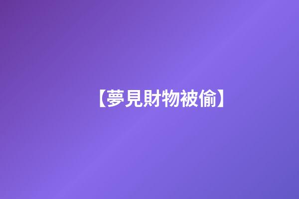 【夢見財物被偷】